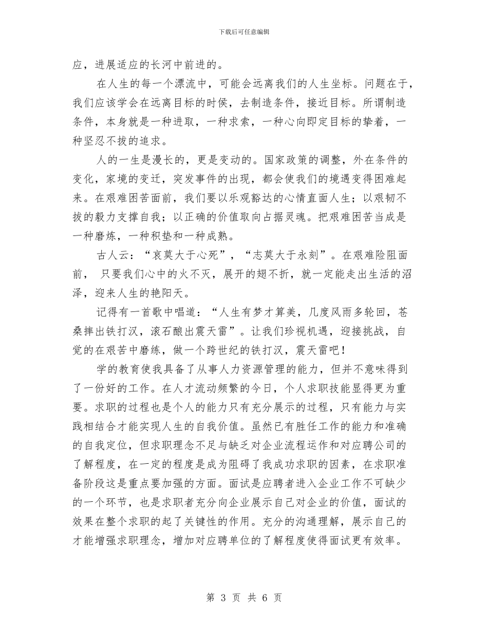 规划人生的演讲稿2篇与规划局为民办实事实施方案汇编_第3页