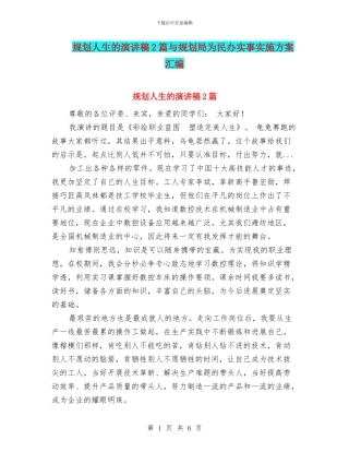 规划人生的演讲稿2篇与规划局为民办实事实施方案汇编