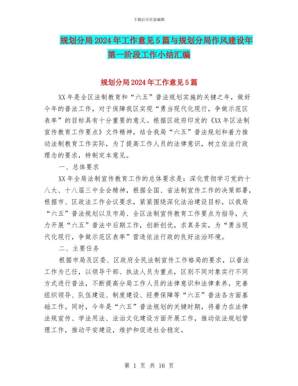 规划分局2024年工作意见5篇与规划分局作风建设年第一阶段工作小结汇编_第1页