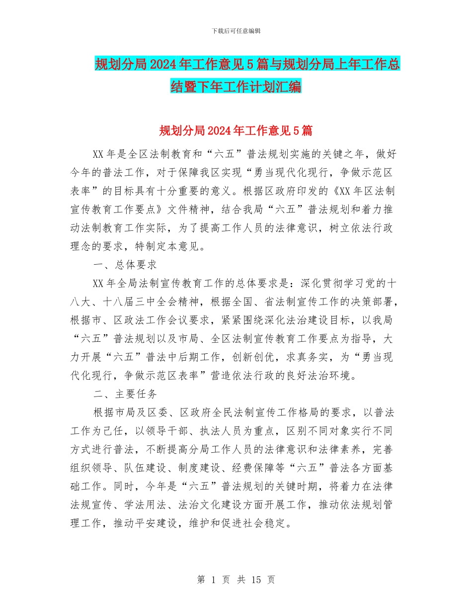 规划分局2024年工作意见5篇与规划分局上年工作总结暨下年工作计划汇编_第1页