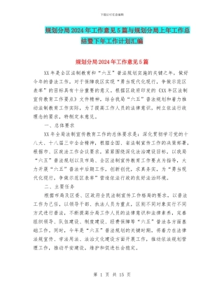 规划分局2024年工作意见5篇与规划分局上年工作总结暨下年工作计划汇编