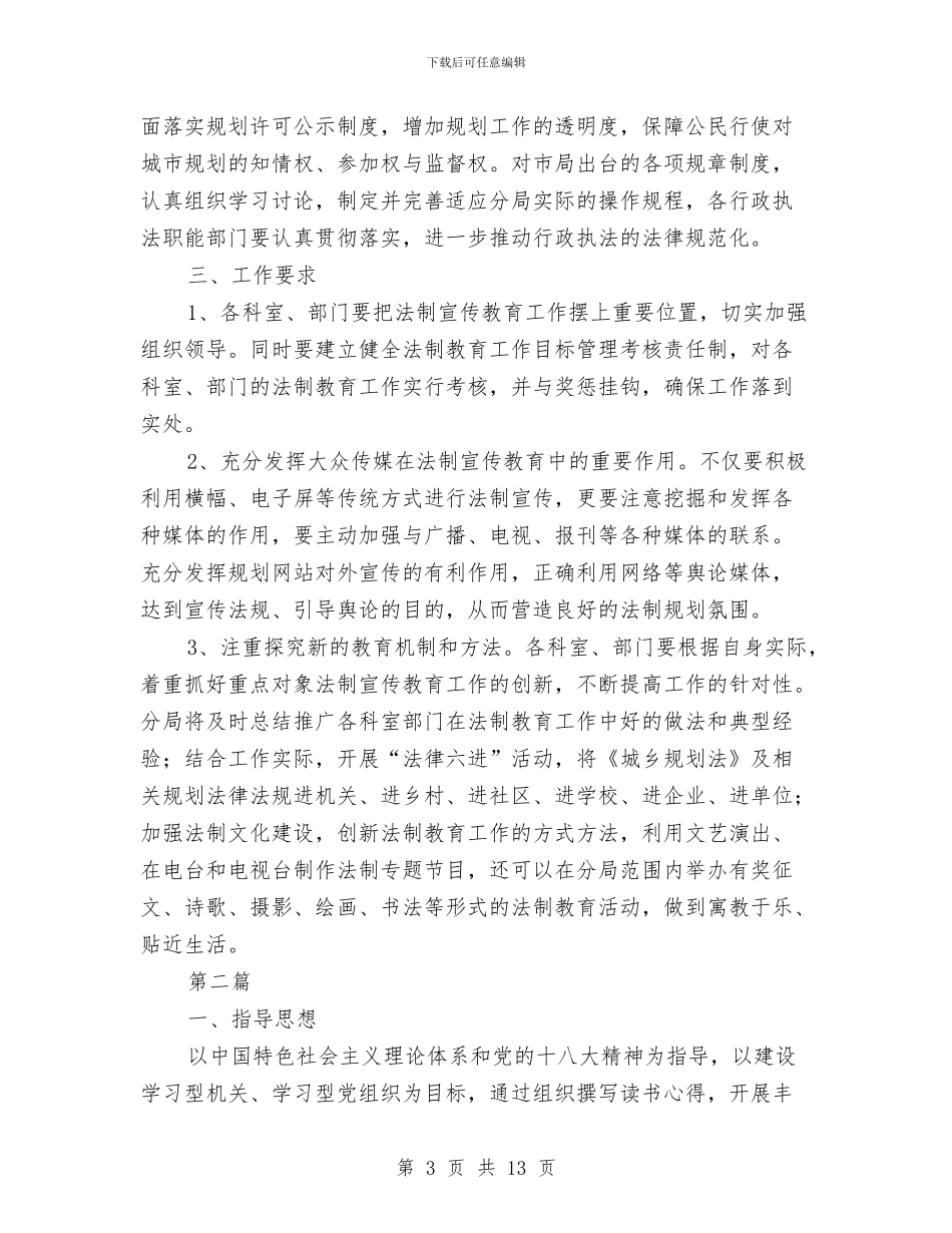 规划分局2024年工作意见5篇与规划分局软环境建设自查报告汇编_第3页