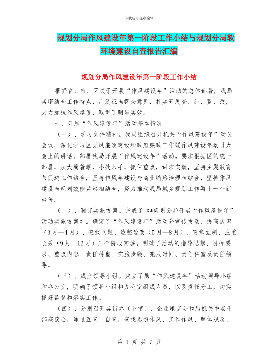 规划分局作风建设年第一阶段工作小结与规划分局软环境建设自查报告汇编_第1页
