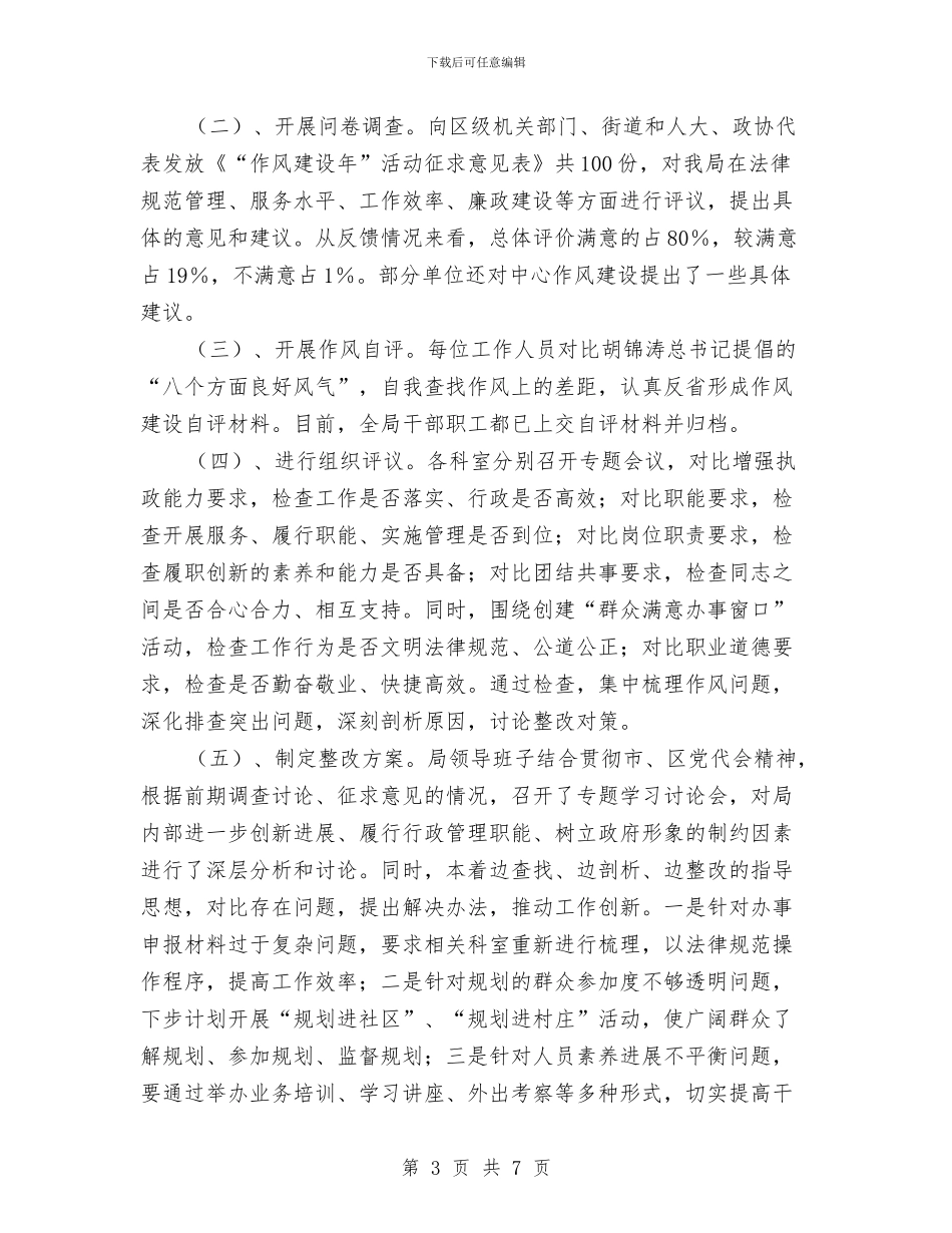 规划分局作风建设年第一阶段工作小结与规划分局软环境建设自查报告汇编_第3页