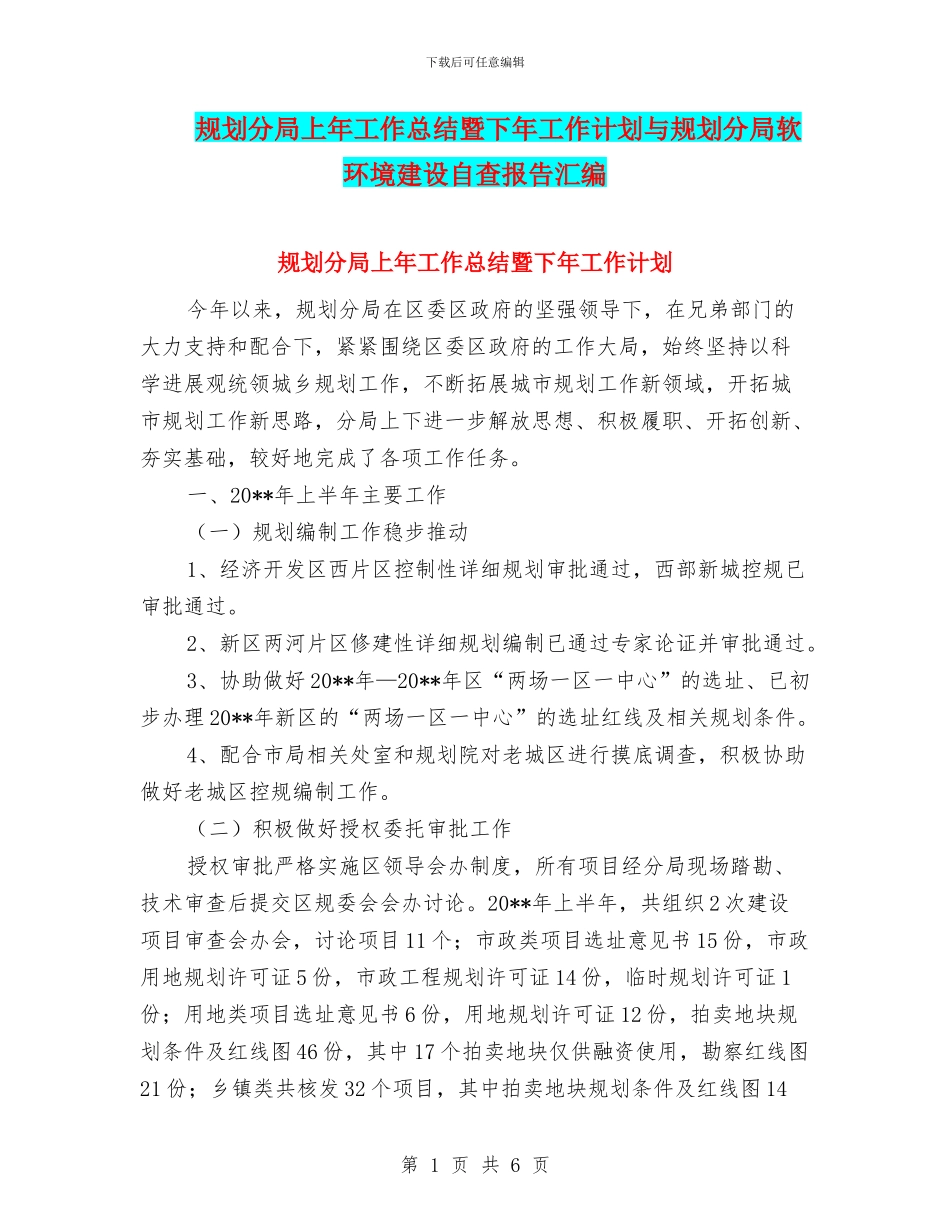 规划分局上年工作总结暨下年工作计划与规划分局软环境建设自查报告汇编_第1页
