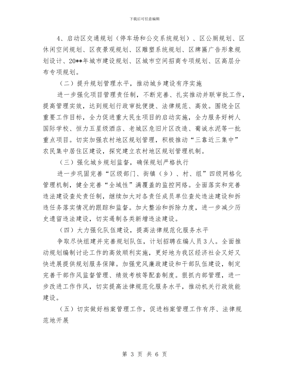规划分局上年工作总结暨下年工作计划与规划分局软环境建设自查报告汇编_第3页