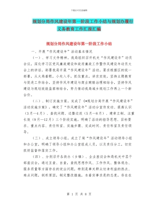 规划分局作风建设年第一阶段工作小结与规划办履行义务教育工作汇报汇编