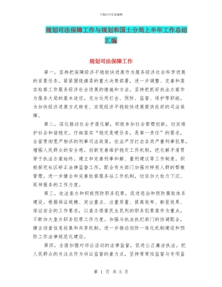 规划司法保障工作与规划和国土分局上半年工作总结汇编