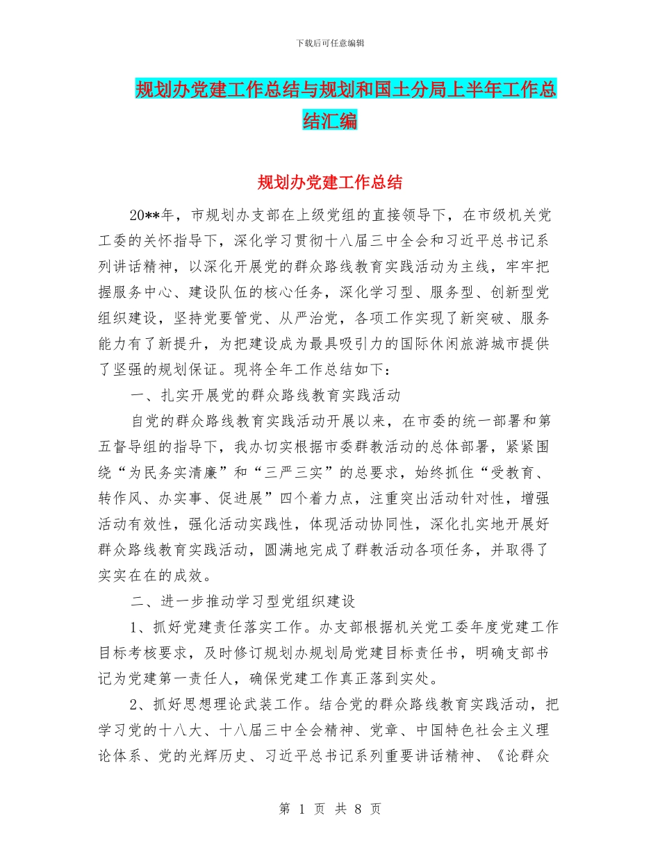 规划办党建工作总结与规划和国土分局上半年工作总结汇编_第1页