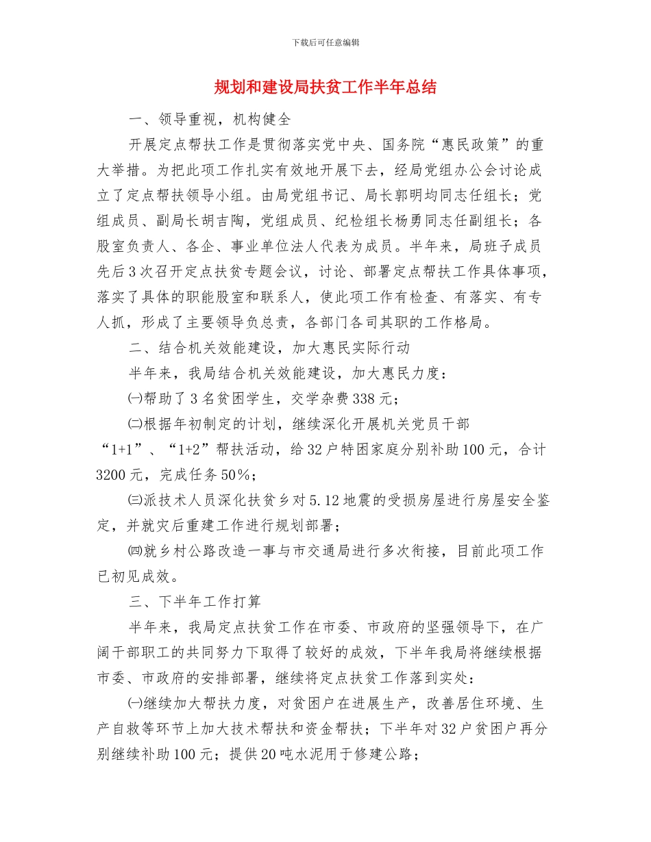 规划办工作总结与规划和建设局扶贫工作半年总结汇编_第3页
