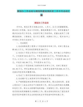 规划办工作总结与规划和建设局扶贫工作半年总结汇编