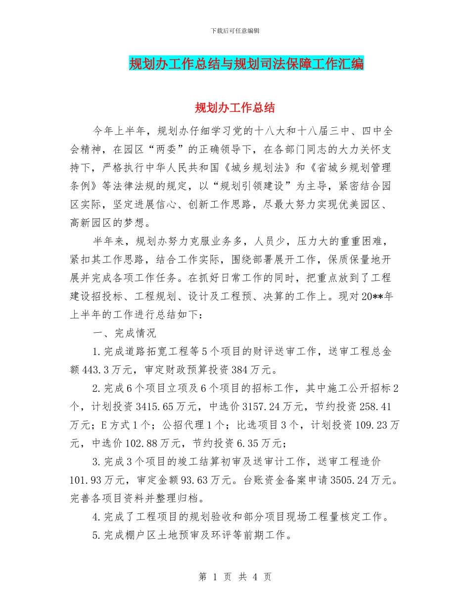 规划办工作总结与规划司法保障工作汇编_第1页