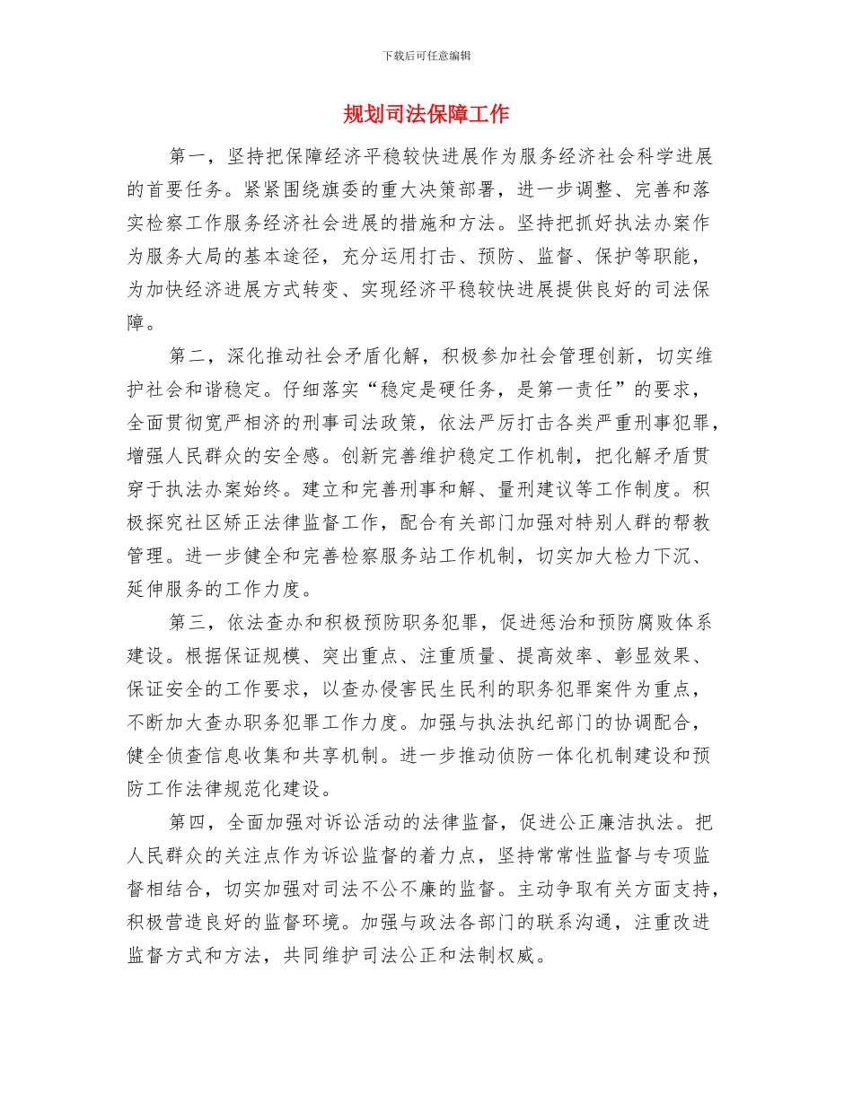 规划办工作总结与规划司法保障工作汇编_第3页
