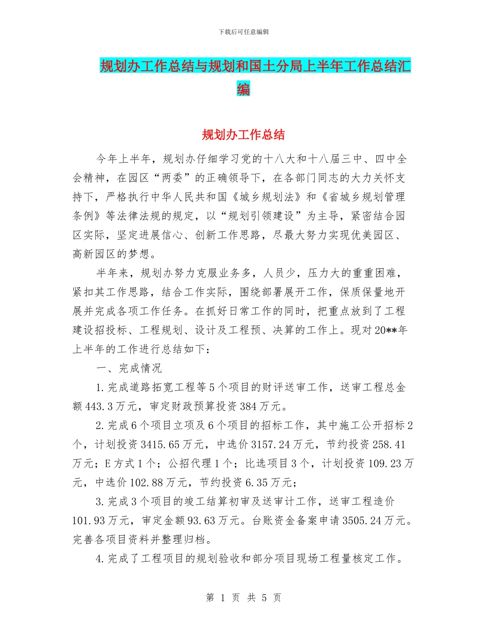 规划办工作总结与规划和国土分局上半年工作总结汇编_第1页