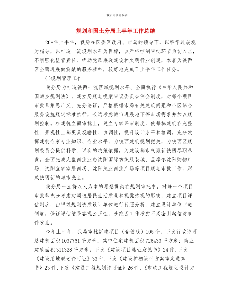 规划办工作总结与规划和国土分局上半年工作总结汇编_第3页
