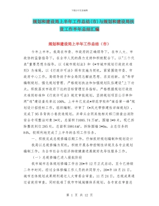 规划和建设局上半年工作总结与规划和建设局扶贫工作半年总结汇编