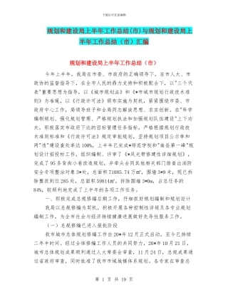 规划和建设局上半年工作总结与规划和建设局上半年工作总结(市)汇编