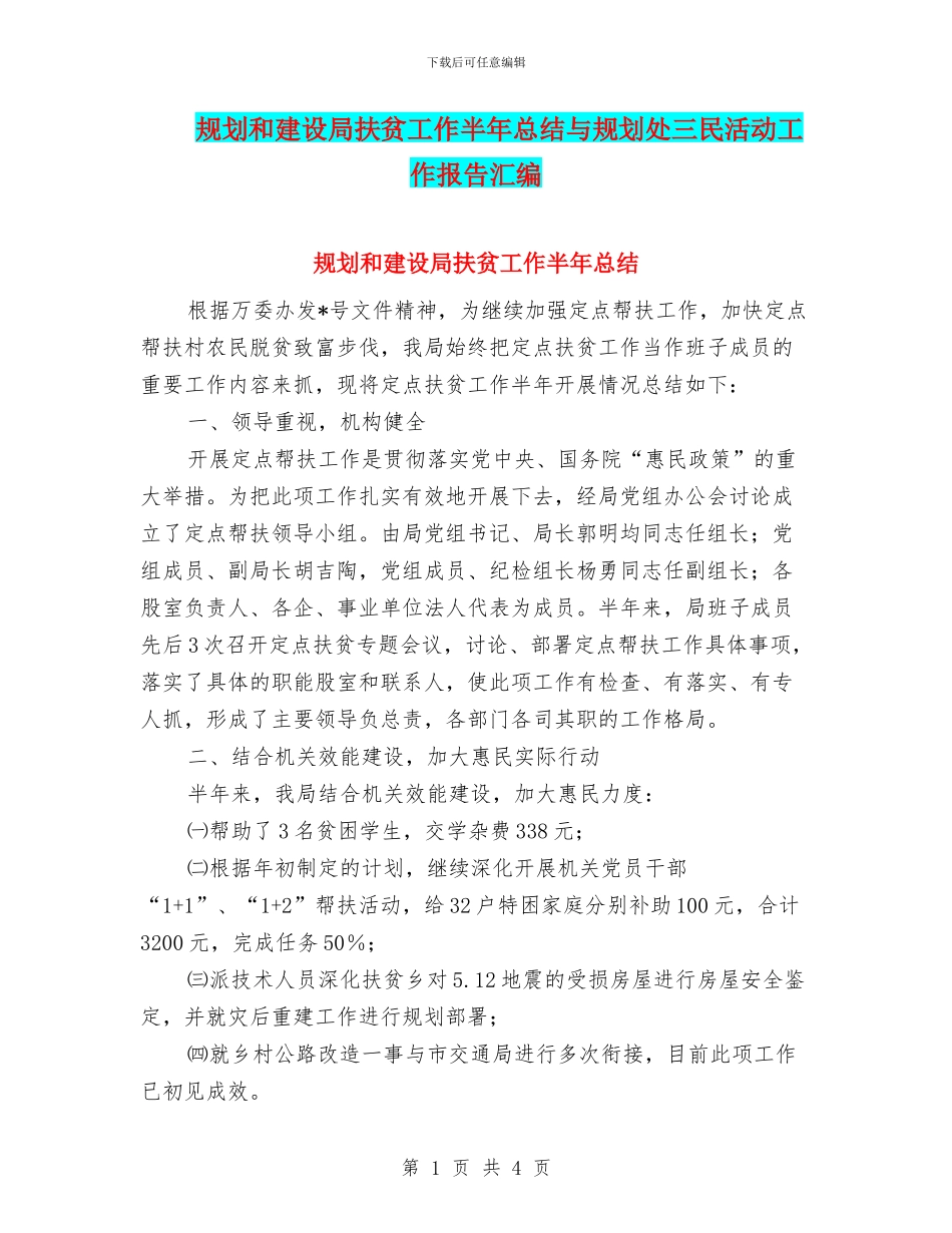 规划和建设局扶贫工作半年总结与规划处三民活动工作报告汇编_第1页
