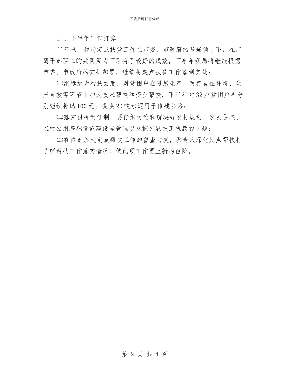 规划和建设局扶贫工作半年总结与规划处三民活动工作报告汇编_第2页