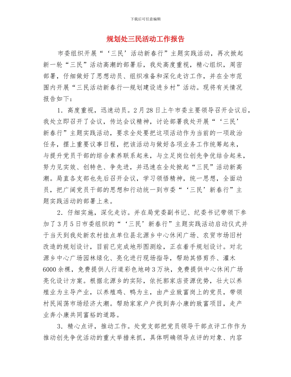 规划和建设局扶贫工作半年总结与规划处三民活动工作报告汇编_第3页
