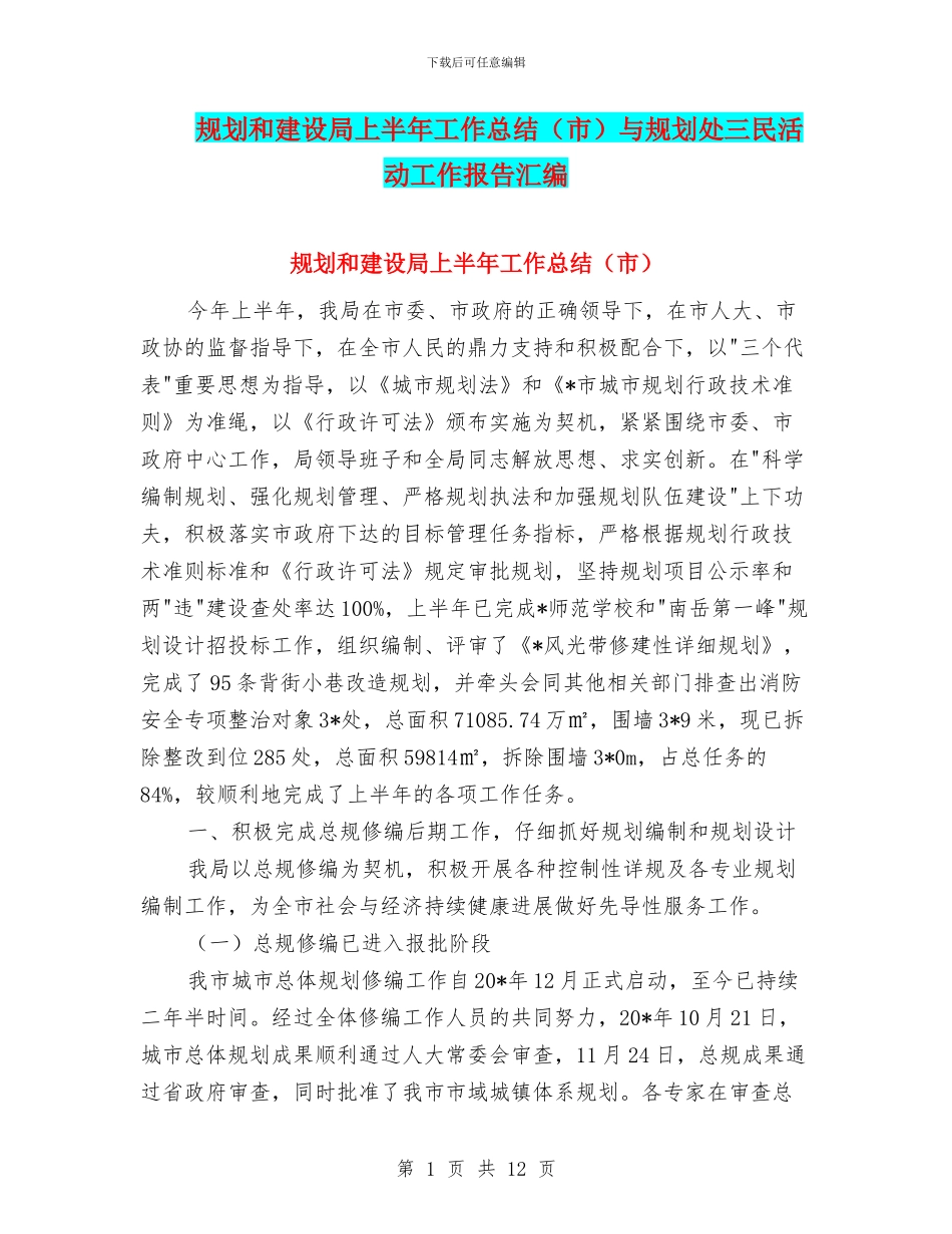 规划和建设局上半年工作总结与规划处三民活动工作报告汇编.doc_第1页