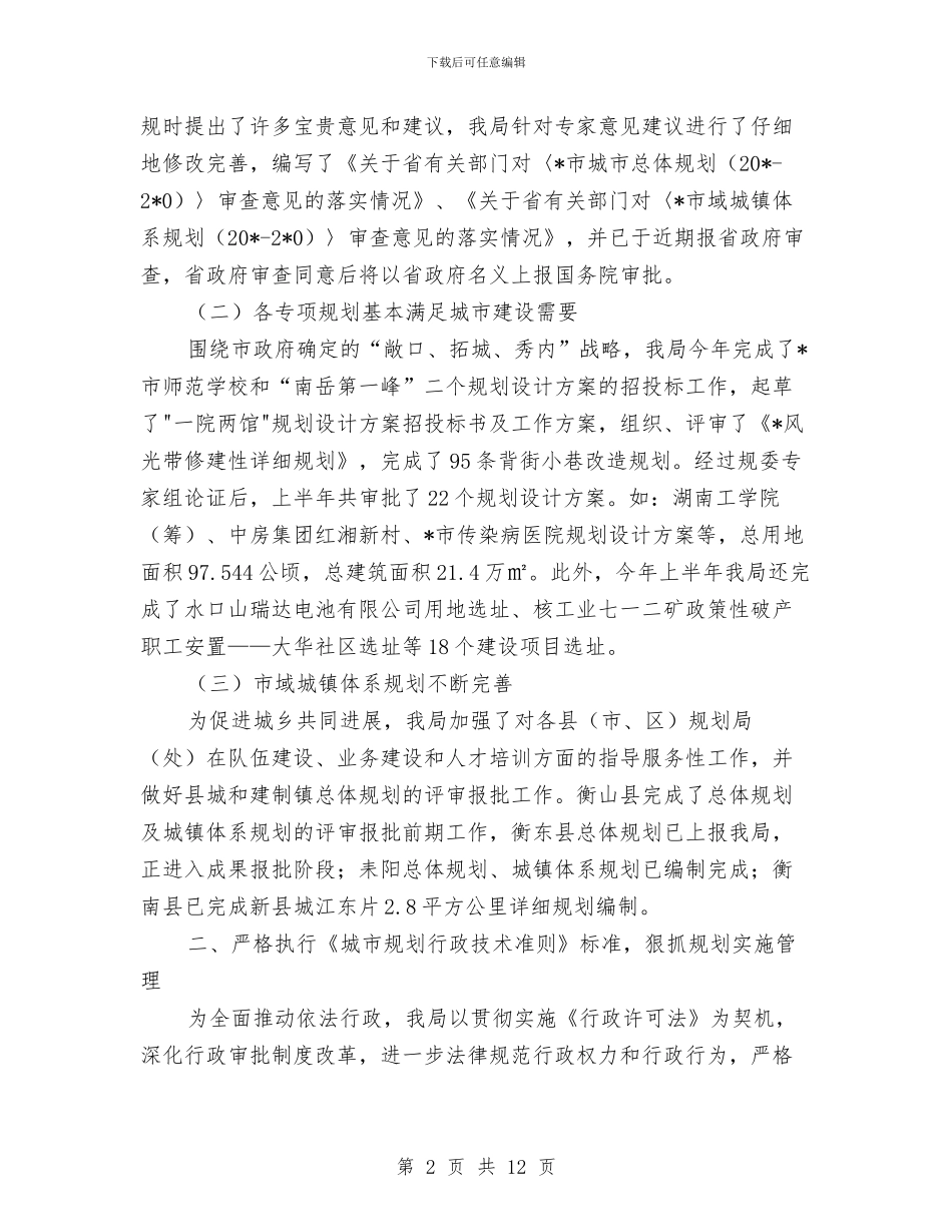 规划和建设局上半年工作总结与规划处三民活动工作报告汇编_第2页