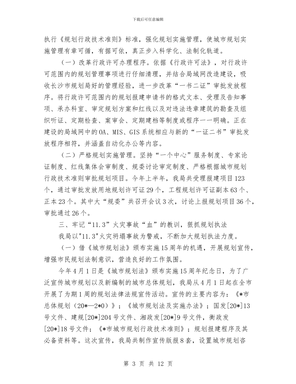 规划和建设局上半年工作总结与规划处三民活动工作报告汇编_第3页