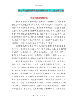 规划和建设局演讲稿与规划局新员工发言稿汇编