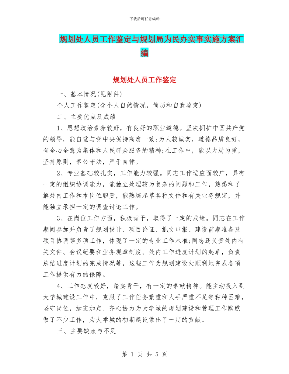 规划处人员工作鉴定与规划局为民办实事实施方案汇编_第1页