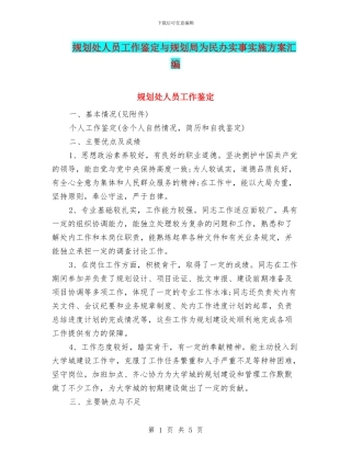 规划处人员工作鉴定与规划局为民办实事实施方案汇编