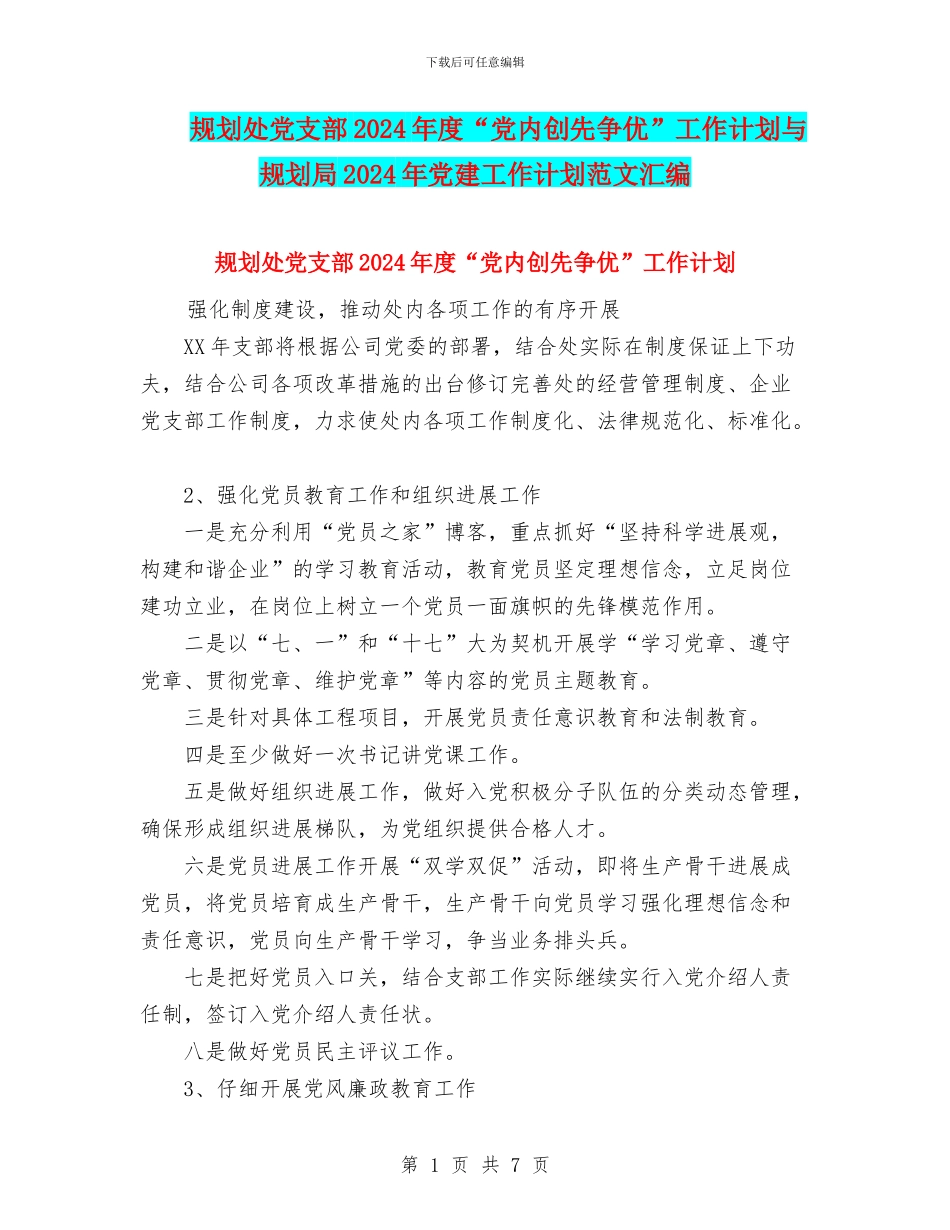 规划处党支部2024年度“党内创先争优”工作计划与规划局2024年党建工作计划范文汇编_第1页