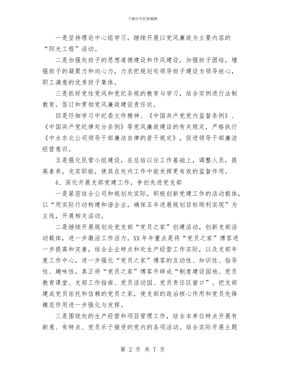 规划处党支部2024年度“党内创先争优”工作计划与规划局2024年党建工作计划范文汇编_第2页