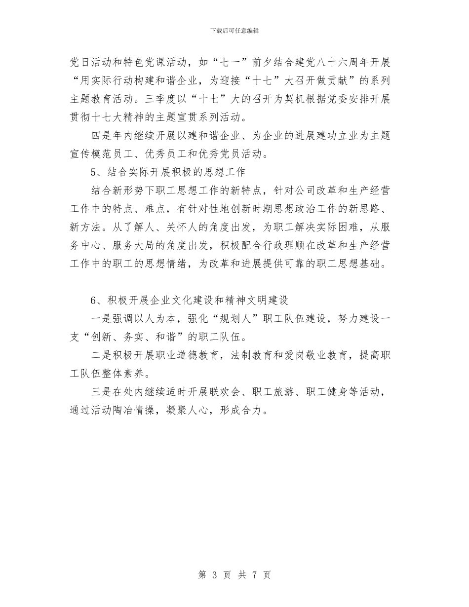 规划处党支部2024年度“党内创先争优”工作计划与规划局2024年党建工作计划范文汇编_第3页