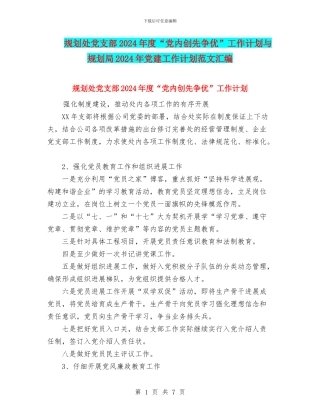 规划处党支部2024年度“党内创先争优”工作计划与规划局2024年党建工作计划范文汇编