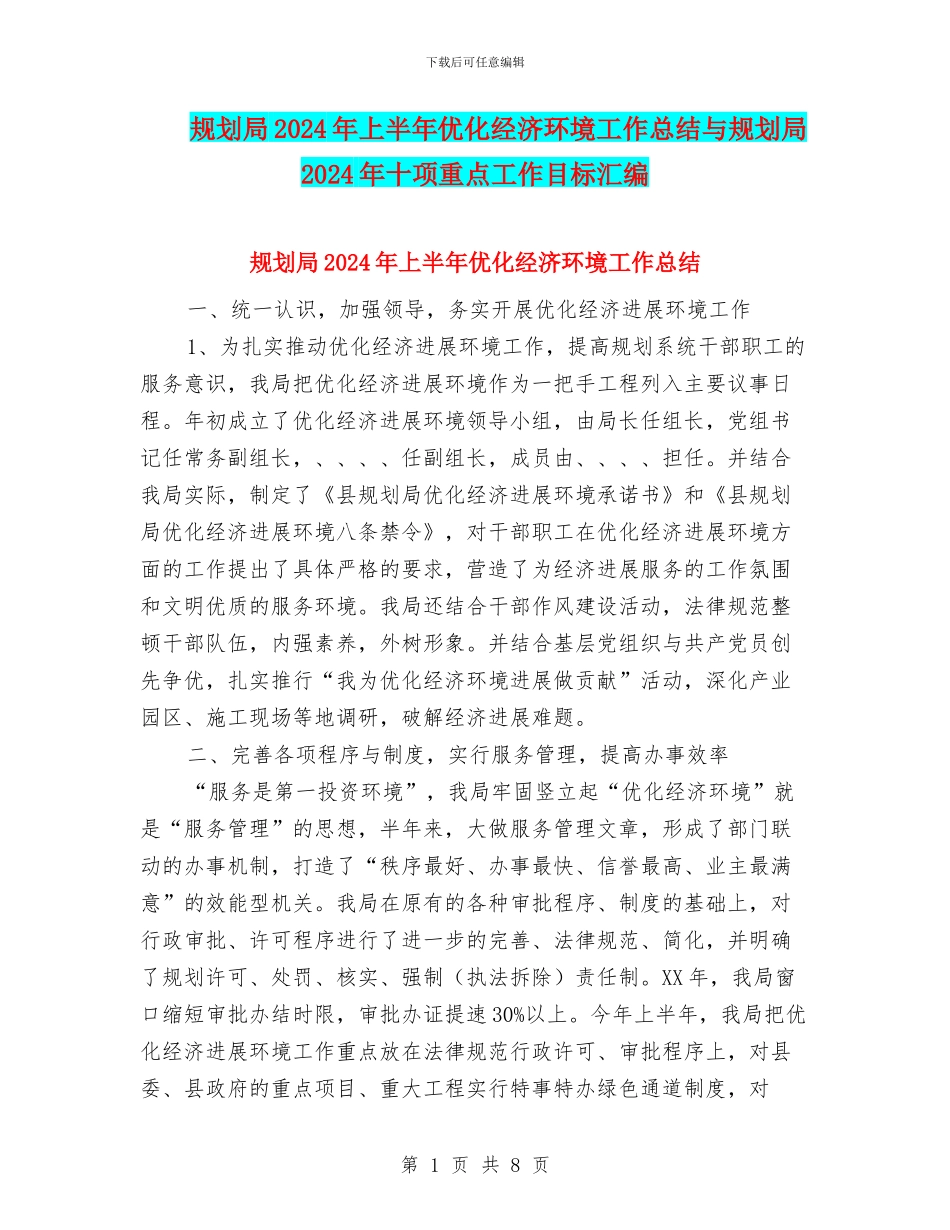 规划局2024年上半年优化经济环境工作总结与规划局2024年十项重点工作目标汇编_第1页