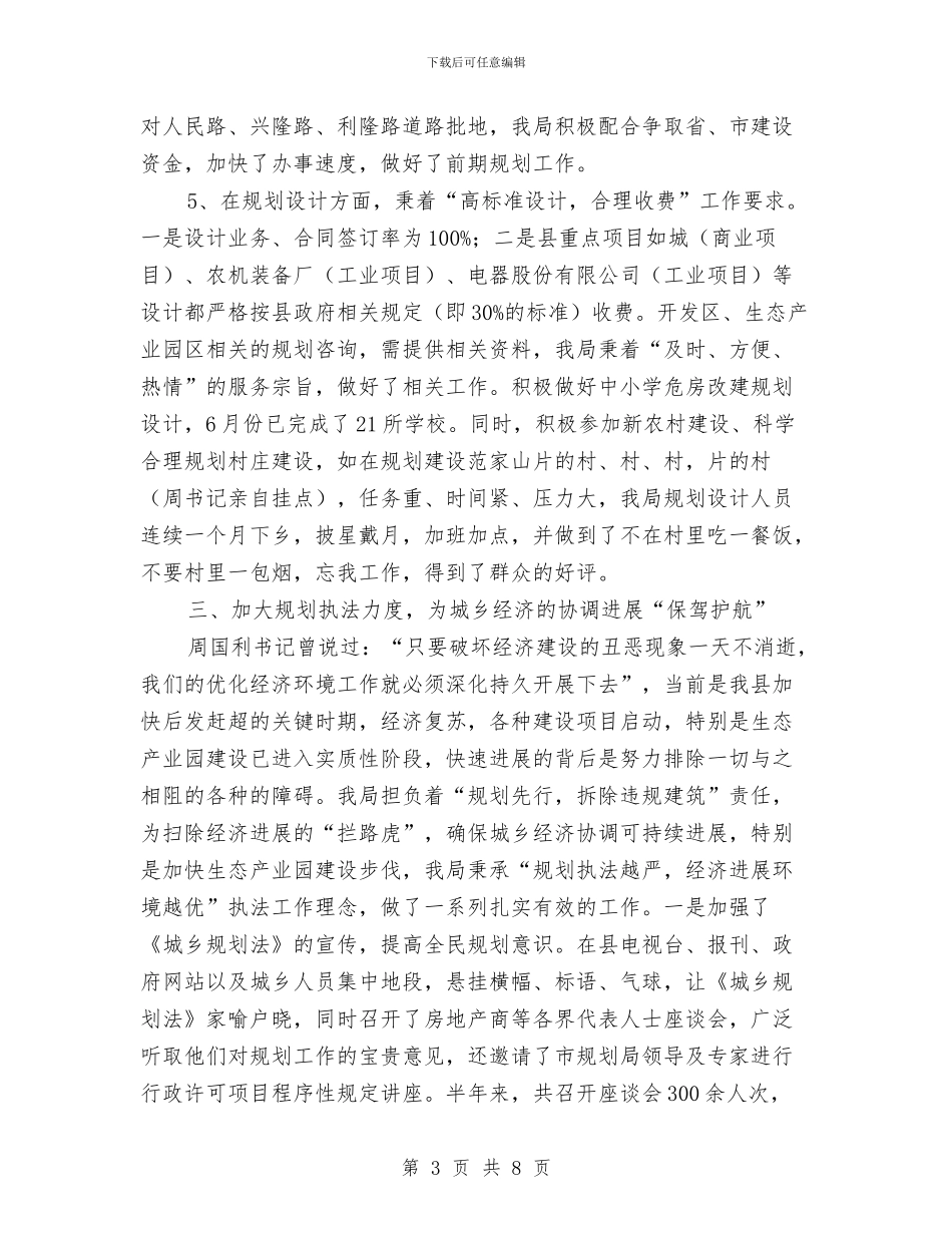 规划局2024年上半年优化经济环境工作总结与规划局2024年十项重点工作目标汇编_第3页