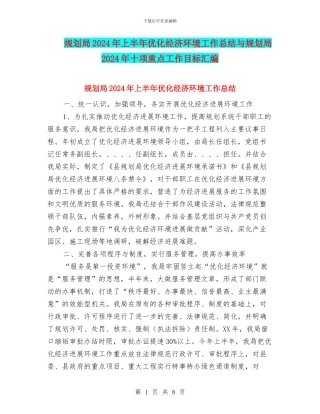 规划局2024年上半年优化经济环境工作总结与规划局2024年十项重点工作目标汇编