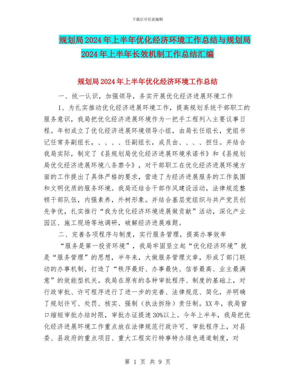 规划局2024年上半年优化经济环境工作总结与规划局2024年上半年长效机制工作总结汇编_第1页