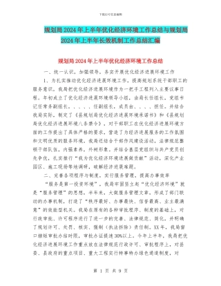 规划局2024年上半年优化经济环境工作总结与规划局2024年上半年长效机制工作总结汇编