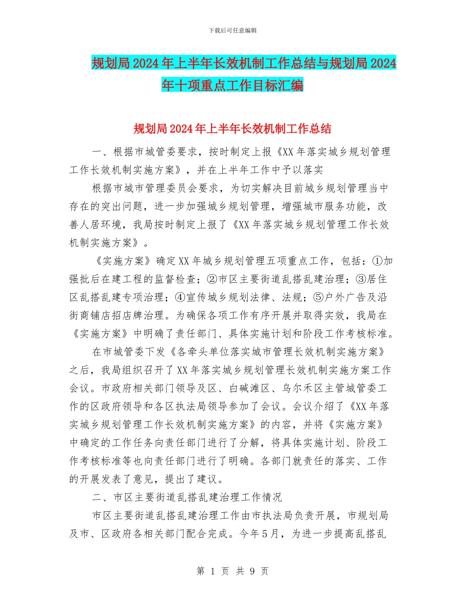 规划局2024年上半年长效机制工作总结与规划局2024年十项重点工作目标汇编_第1页