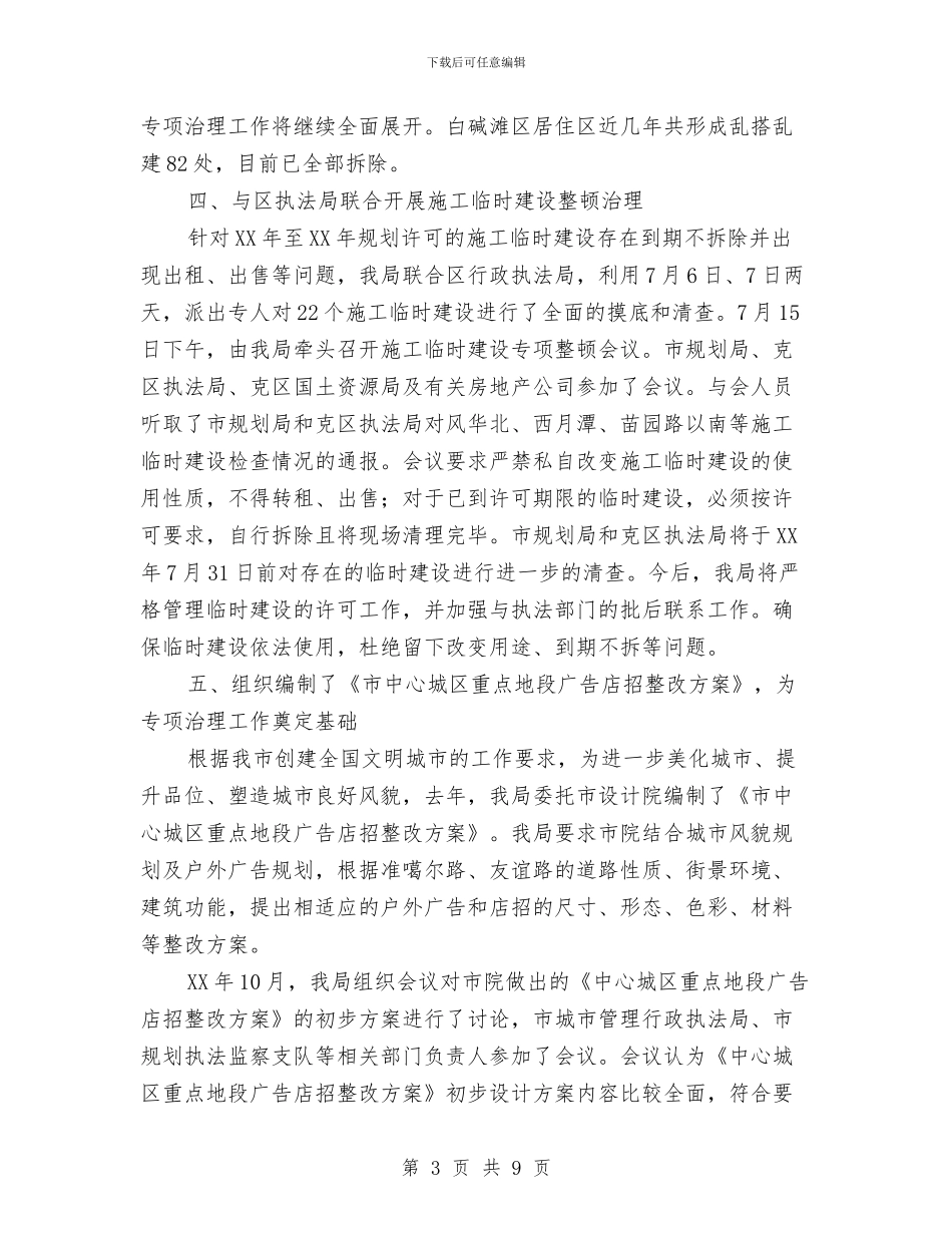 规划局2024年上半年长效机制工作总结与规划局2024年十项重点工作目标汇编_第3页