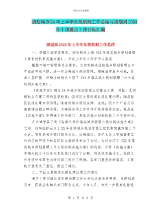 规划局2024年上半年长效机制工作总结与规划局2024年十项重点工作目标汇编