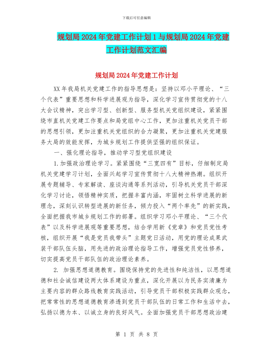 规划局2024年党建工作计划1与规划局2024年党建工作计划范文汇编_第1页