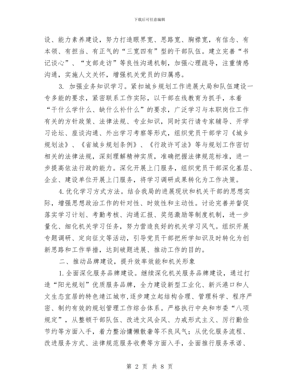 规划局2024年党建工作计划1与规划局2024年党建工作计划范文汇编_第2页