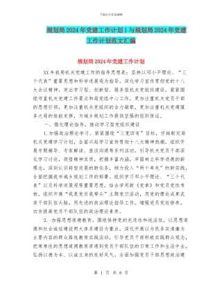 规划局2024年党建工作计划1与规划局2024年党建工作计划范文汇编