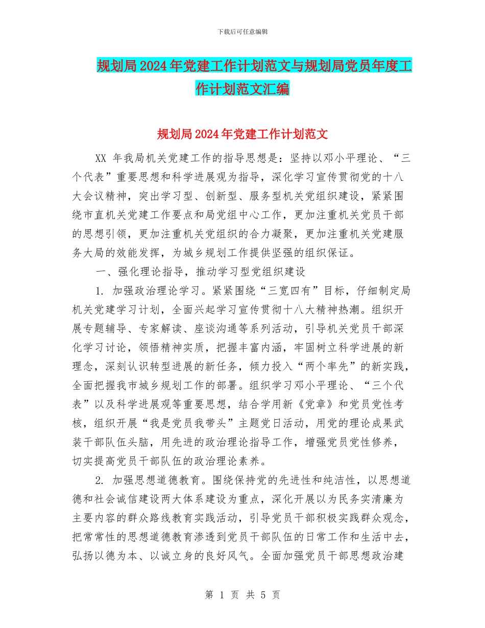 规划局2024年党建工作计划范文与规划局党员年度工作计划范文汇编_第1页