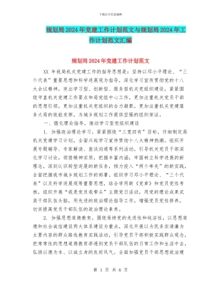 规划局2024年党建工作计划范文与规划局2024年工作计划范文汇编.doc