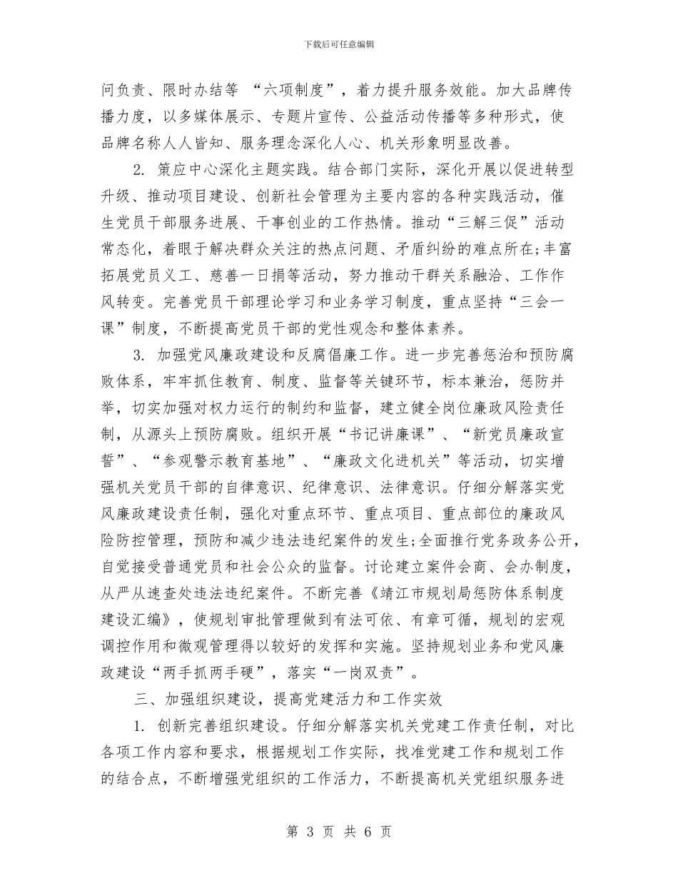 规划局2024年党建工作计划范文与规划局2024年工作计划范文汇编_第3页