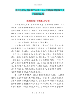 规划局2024年党建工作计划1与规划局党员年度工作计划范文汇编
