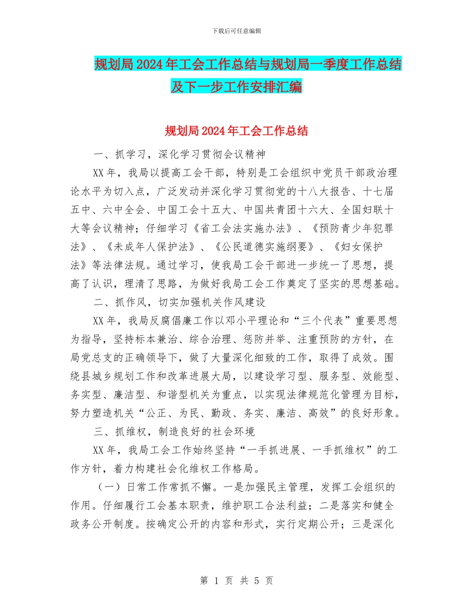 规划局2024年工会工作总结与规划局一季度工作总结及下一步工作安排汇编_第1页